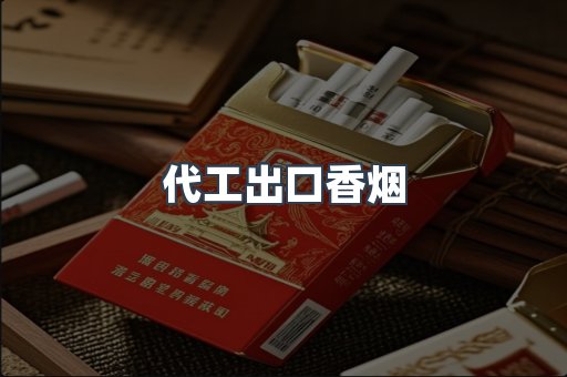 代工出口香烟