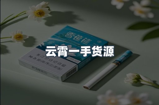 云霄一手货源