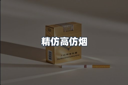 精仿高仿烟