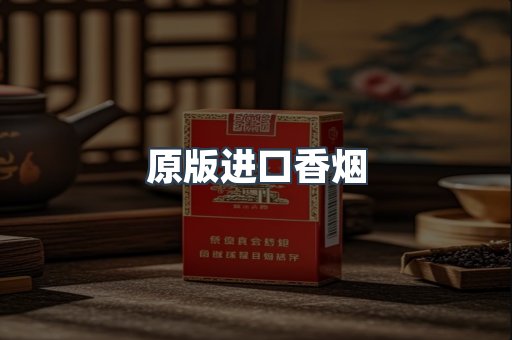 原版进口香烟